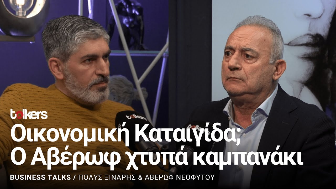 Ο ΑΒΕΡΩΦ ΝΕΟΦΥΤΟΥ ΣΤΟ BUSINESS TALKS S2 ΕΠ#33  ΜΕ ΤΟΝ ΠΟΛΥ ΞΙΝΑΡΗ