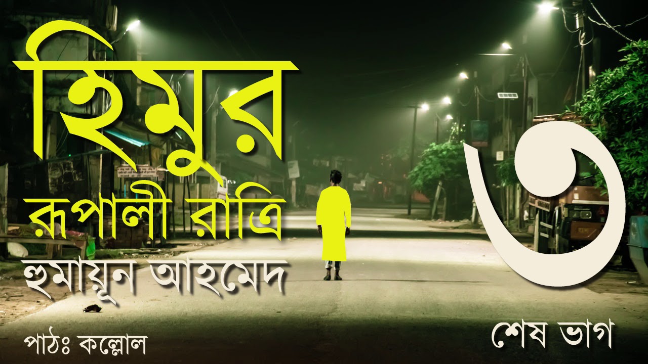 হিমুর রূপালী রাত্রি 3\3 | Himur Rupali Ratri | Humayun Ahmed | হিমু | Golpokothon by Kollol