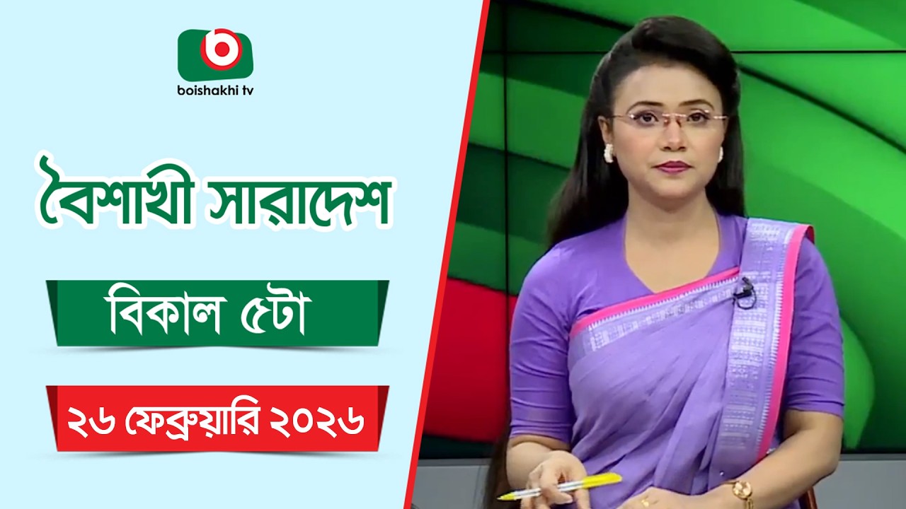 Live: বৈশাখী সারাদেশ ( বিকাল ৫টার সংবাদ), সরাসরি