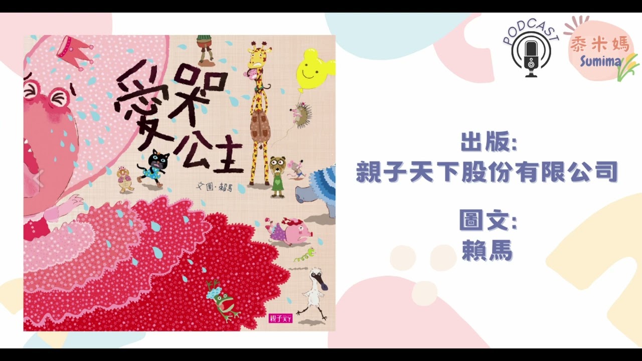 愛哭公主|寶寶故事|幼兒繪本|親子共讀