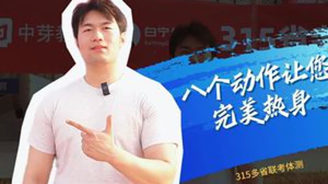 315省考体测如何准备？ 八个动作带您体测热身，快速进入考试状态！#体测 #体测热身 #省考体测 #公安岗体测 #中芽教育