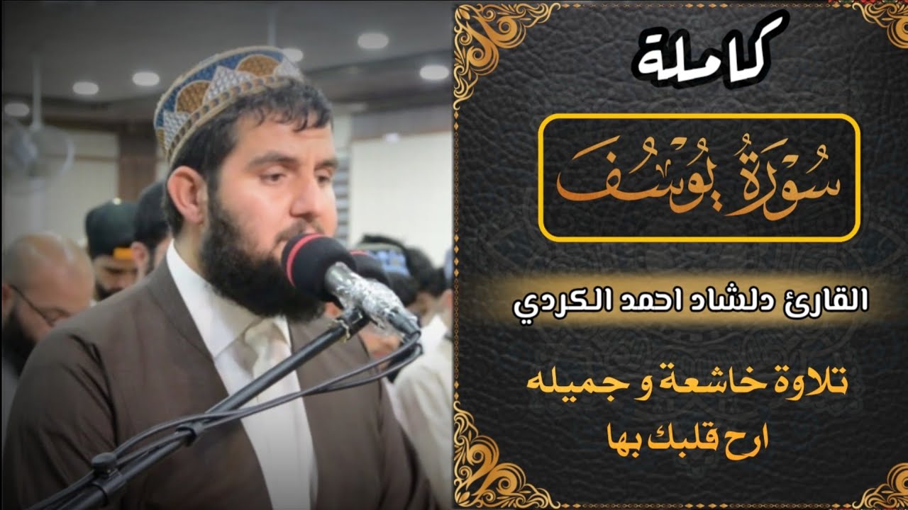 سورة یوسف (كاملة)💙ll تلاوة هادئة بنبرة جمیلة و خاشعةll اعتزل عن ضجیج العالم قلیلا😴 القارئ دلشاد احمد