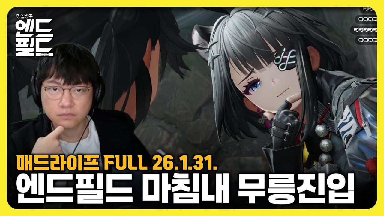 [26.1.31.] 명일방주: 엔드필드 마침내 무릉 도착! - 매드라이프 다시보기