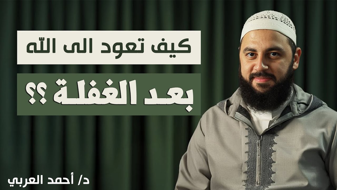 ستعيد سماعه أكثر من مرة كيف تعود الى الله بعد الغفلة- | أحمد العربي