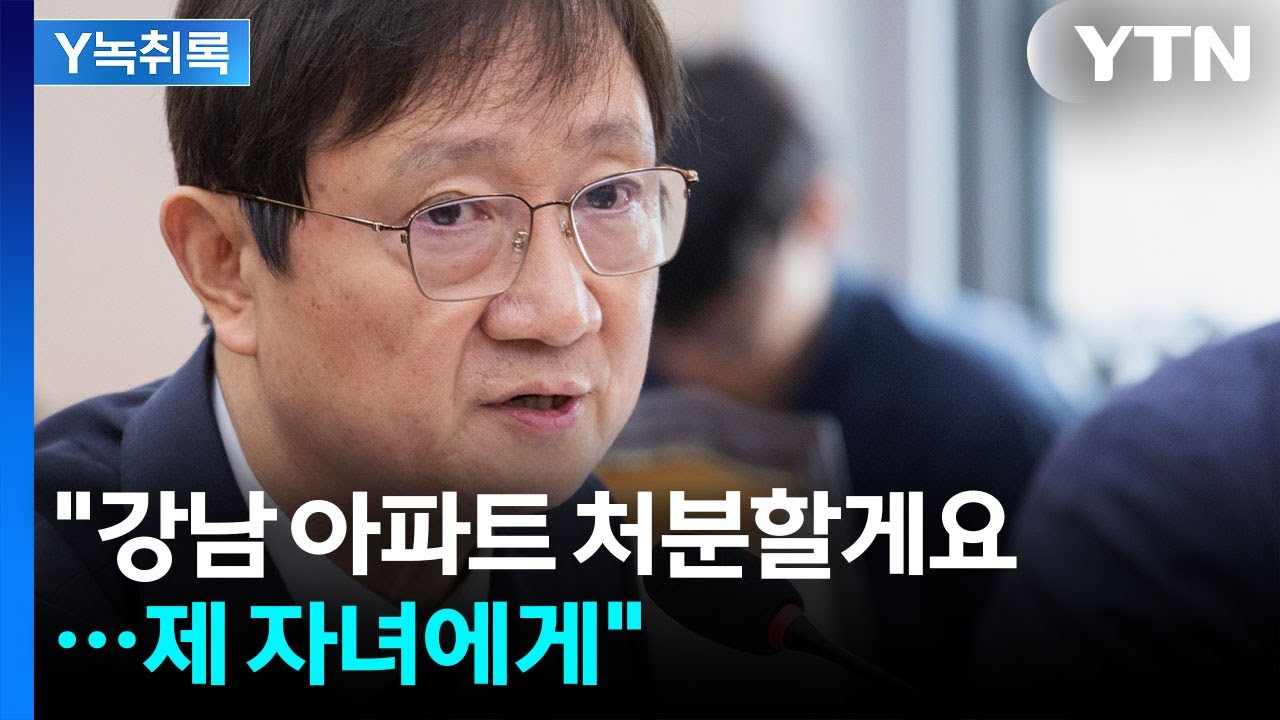 '내로남불' 논란 부동산 정책 5인방...이찬진, 공분 산 이유 [Y녹취록] / YTN