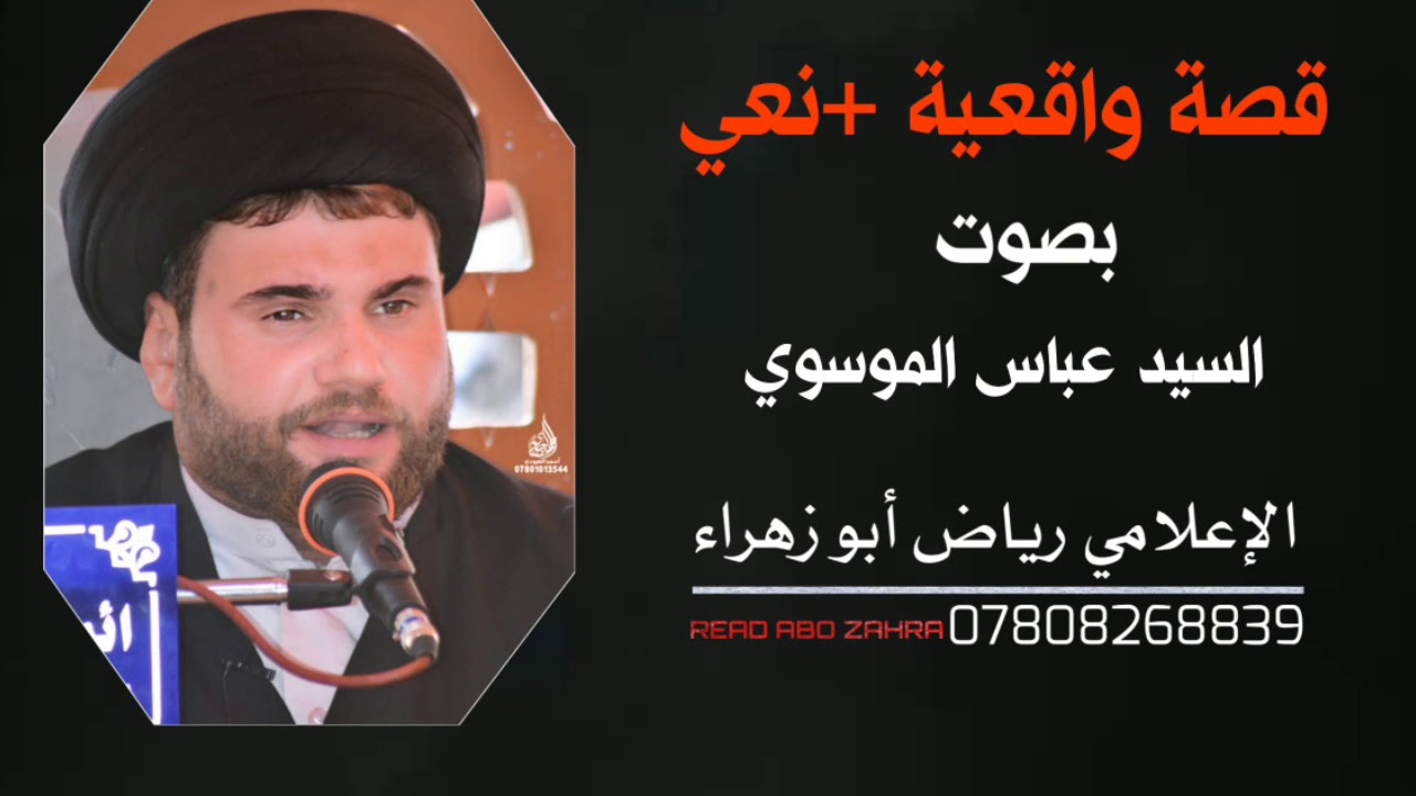 كرامة حدث مع السيد عباس الموسوي +نعي على العليلة يوجع القلب