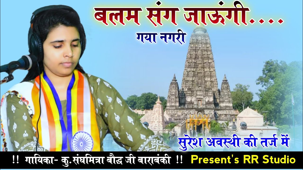 पं.सुरेश अवस्थी की तर्ज में सुपरहिट बुद्ध गीत//बलम संग जाऊंगी गया नगरी//गायिका कु.संघमित्रा बौद्ध जी
