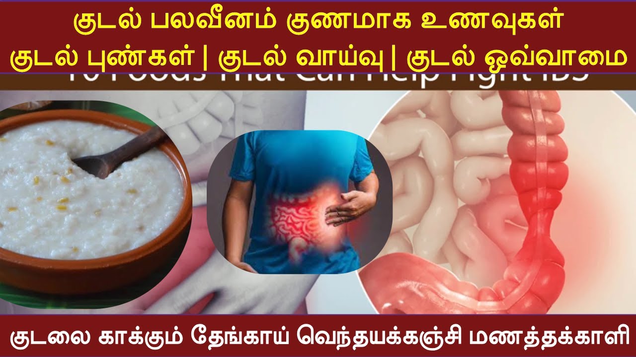 குடல் பலவீனம் குணமாக உணவுகள் | Irritable bowel syndrome (IBS) | குடல் புண்கள், வாய்வு & ஒவ்வாமை