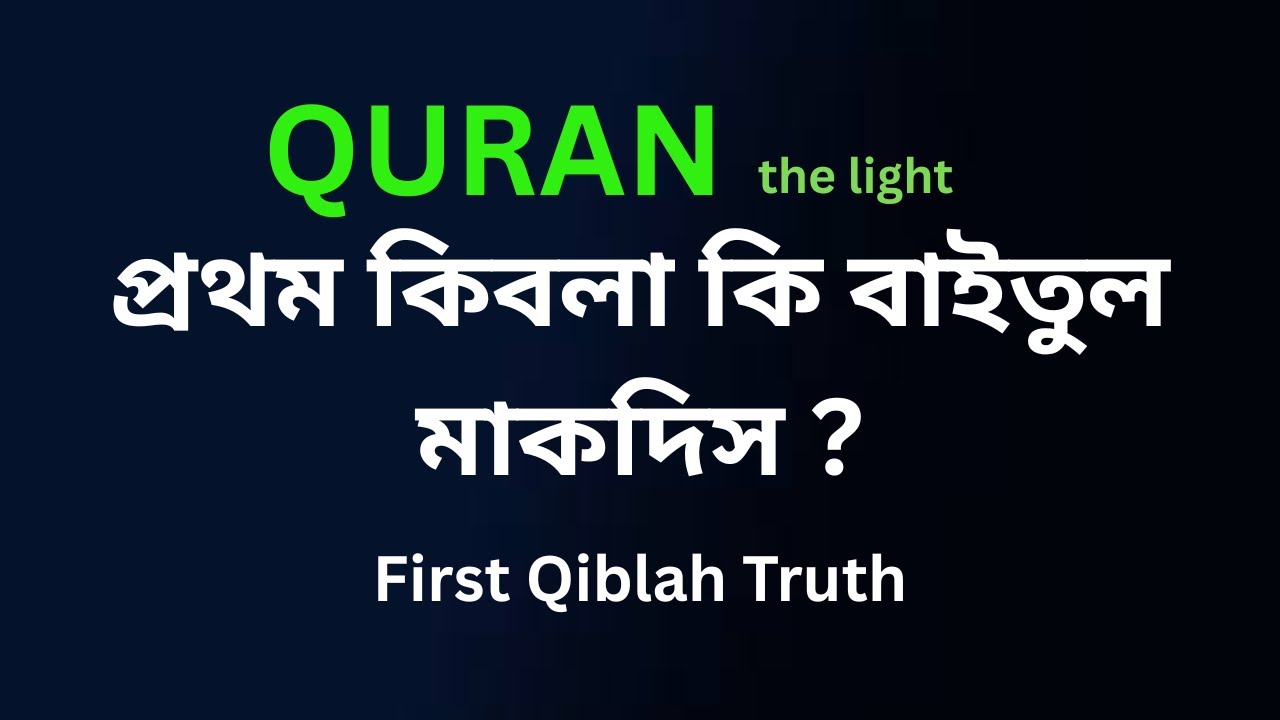 প্রথম কিবলা কি বাইতুল মাকদিস ছিল? | চমকপ্রদ বিশ্লেষণ  | Was First Qiblah Baytul Maqdis?