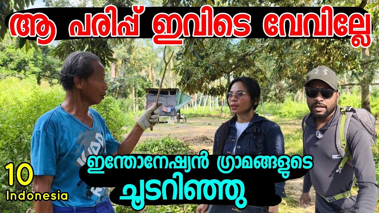 🇮🇩10 ആ പരിപ്പ് ഇവിടെ വേവില്ലേ ഇന്തോനേഷ്യൻ ഗ്രാമങ്ങൾ കരുതിയത് പോലല്ല Indonesian Village Life Dumai