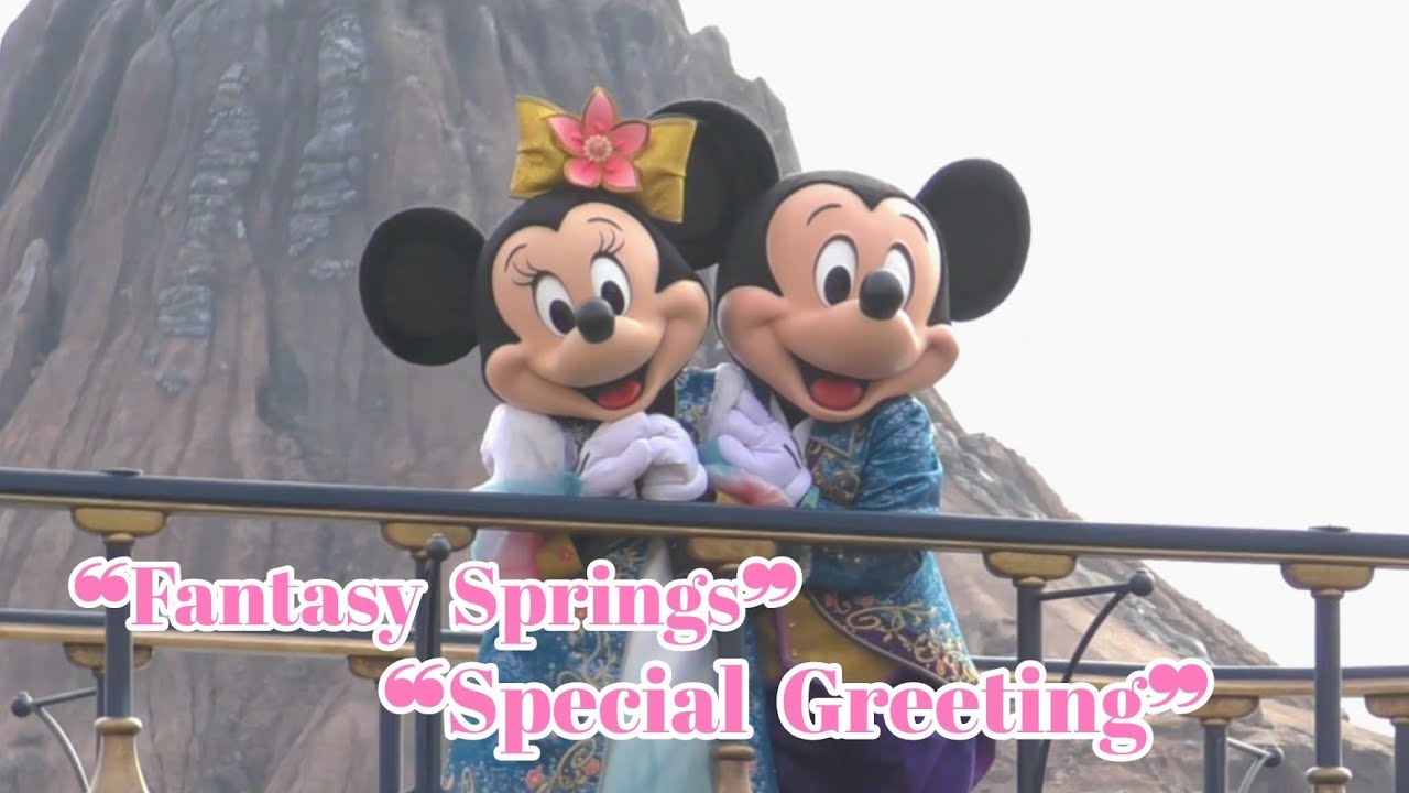 ❝ファンタジースプリングス❞ スペシャルグリーティング【東京ディズニーシー】