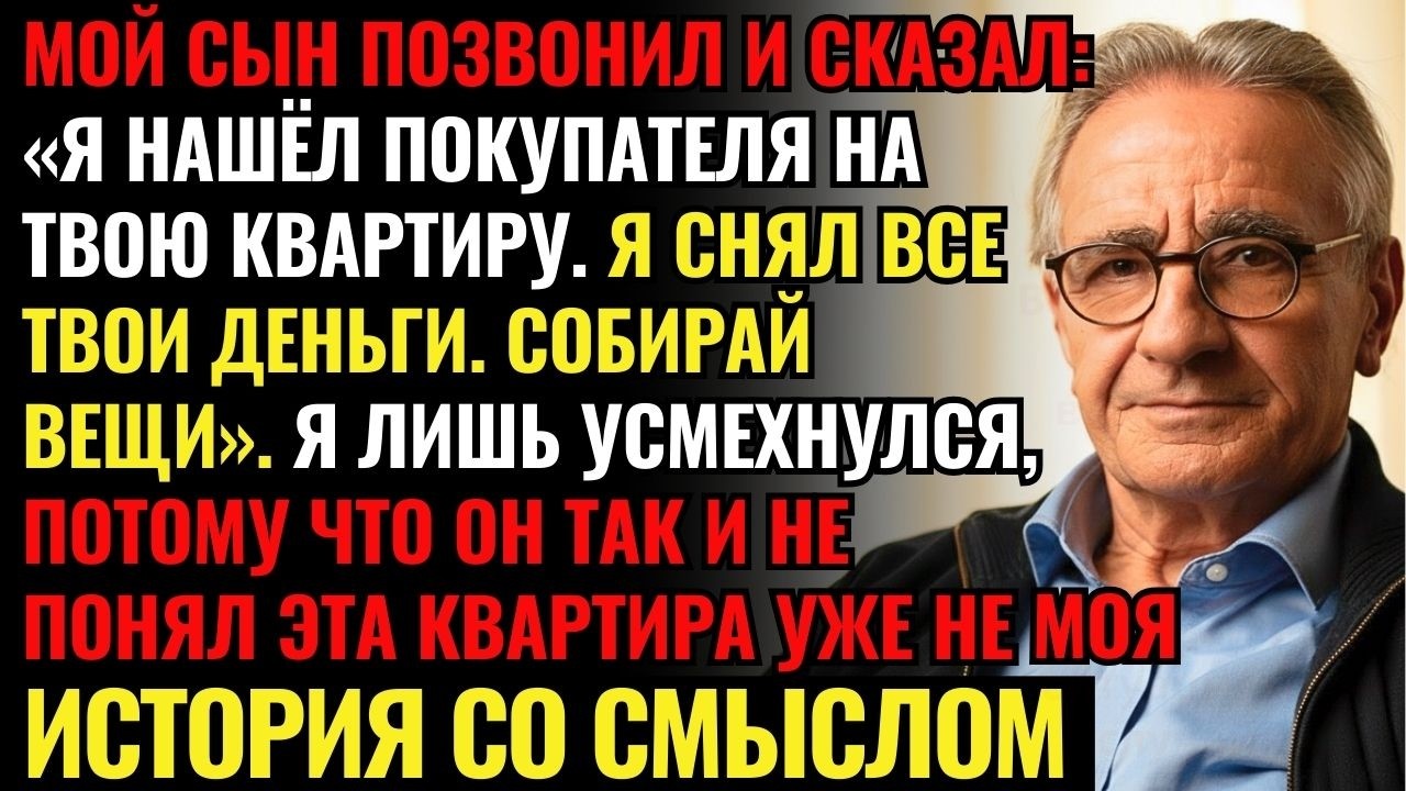Сын забрал все деньги со счёта и нашёл покупателя на мою квартиру. Я лишь усмехнулся...
