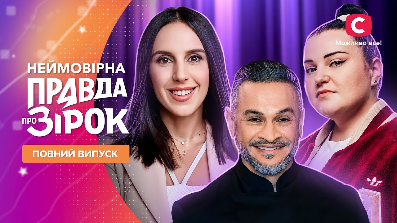 Неймовірна правда про зірок 2024 | Выпуск 2 от 10.02.2024