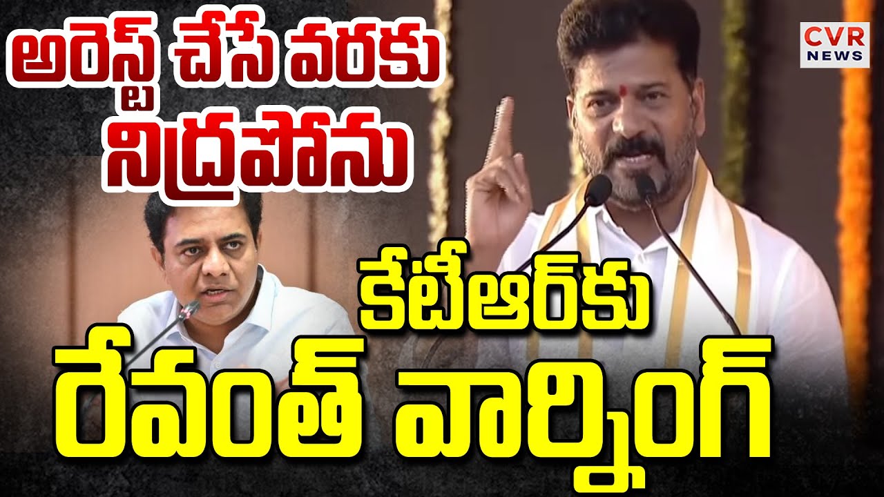 అరెస్ట్ చేసే  వరకు నిద్రపోను | CM Revanth Reddy warns KTR | CVR News