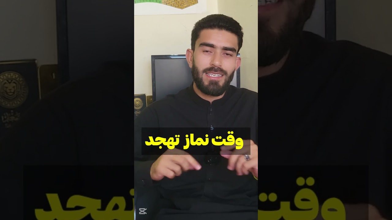وقت نماز تهجد