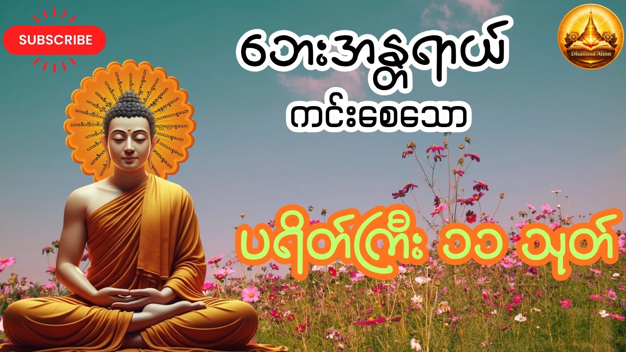 🙏 ဘေးအန္တရာယ်ကင်းစေသော ပရိတ်ကြီး (၁၁) သုတ် 🙏 #buddha #ပရိတ်ကြီး၁၁သုတ် #တရားတော်များ