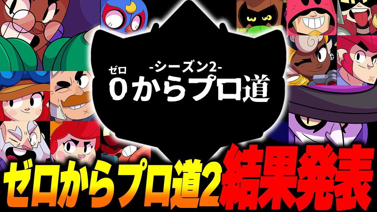 【ブロスタ】ガチバトルシーズン終了、波乱のバフィー環境を戦い抜いた結果...【0からプロ道2 PART49】