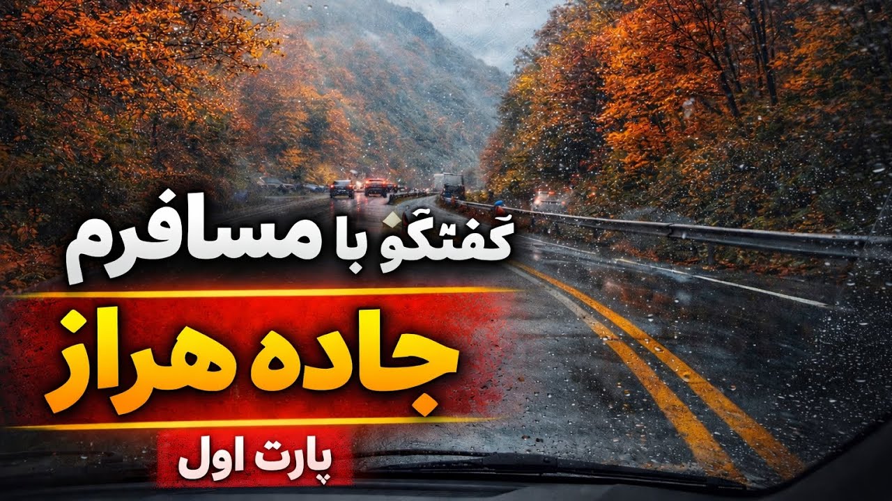 گفتگوی واقعی داخل اسنپ | جاده هراز بارونی