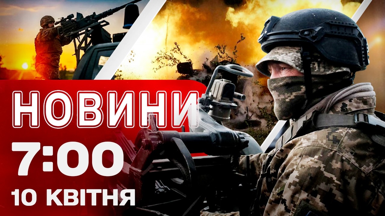 Новини 07:00 10 КВІТНЯ. ШОК-ЗАЯВА ПУТІНА посеред ночі! ПЕРШІ ДЕТАЛІ 