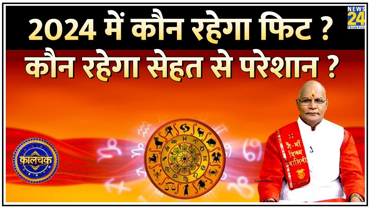 Kaalchakra: 2024 में किसको रखना होगा अपना खास ध्यान ? किसको मिलेगा सेहत का पूरा साथ ? &lsquo;सेहत 2024&rsquo;