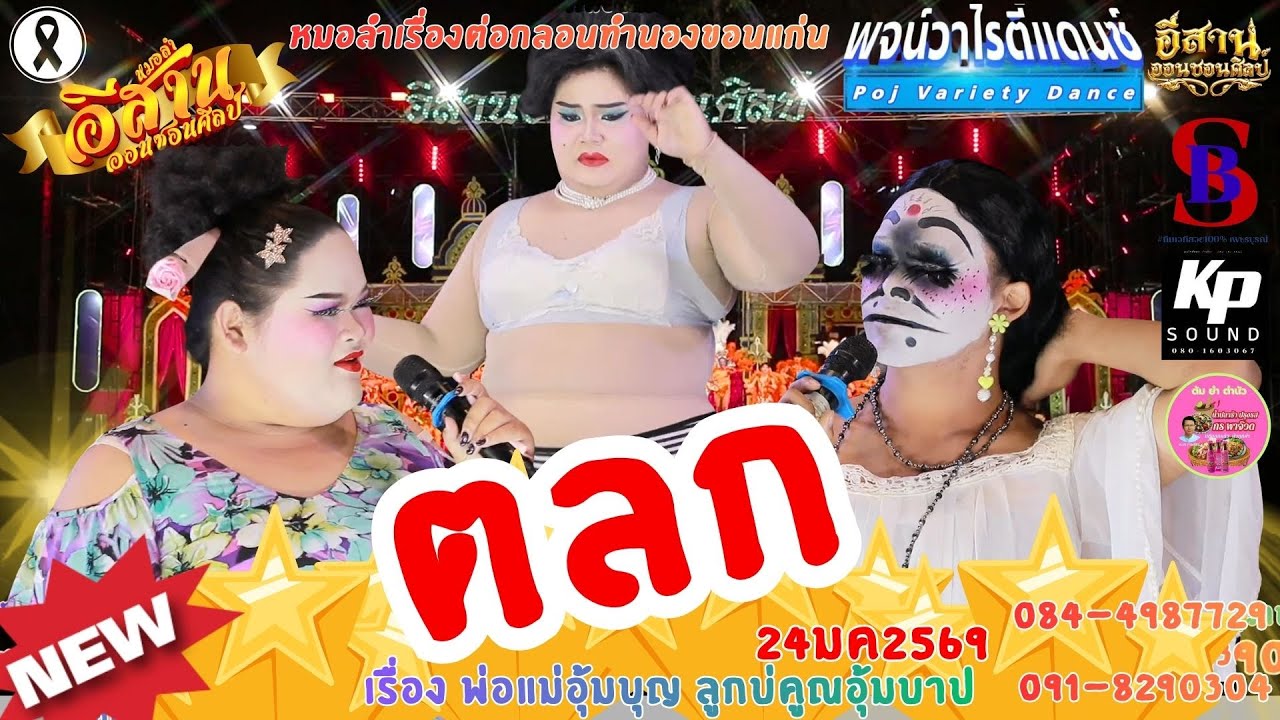 #ตลก หมอลอีสานออนซอนศิลป์ ซ.กำนัน ต.หนองบัว. อ.เมือง  จ.อุดร 24มค2569