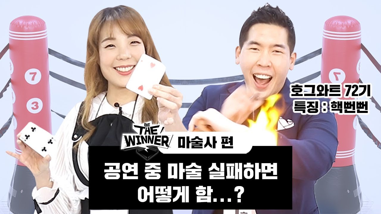 마술 트릭 알아내려고 용쓰는 관객보면 어떤가요? [비더위너 : 마술사 편]