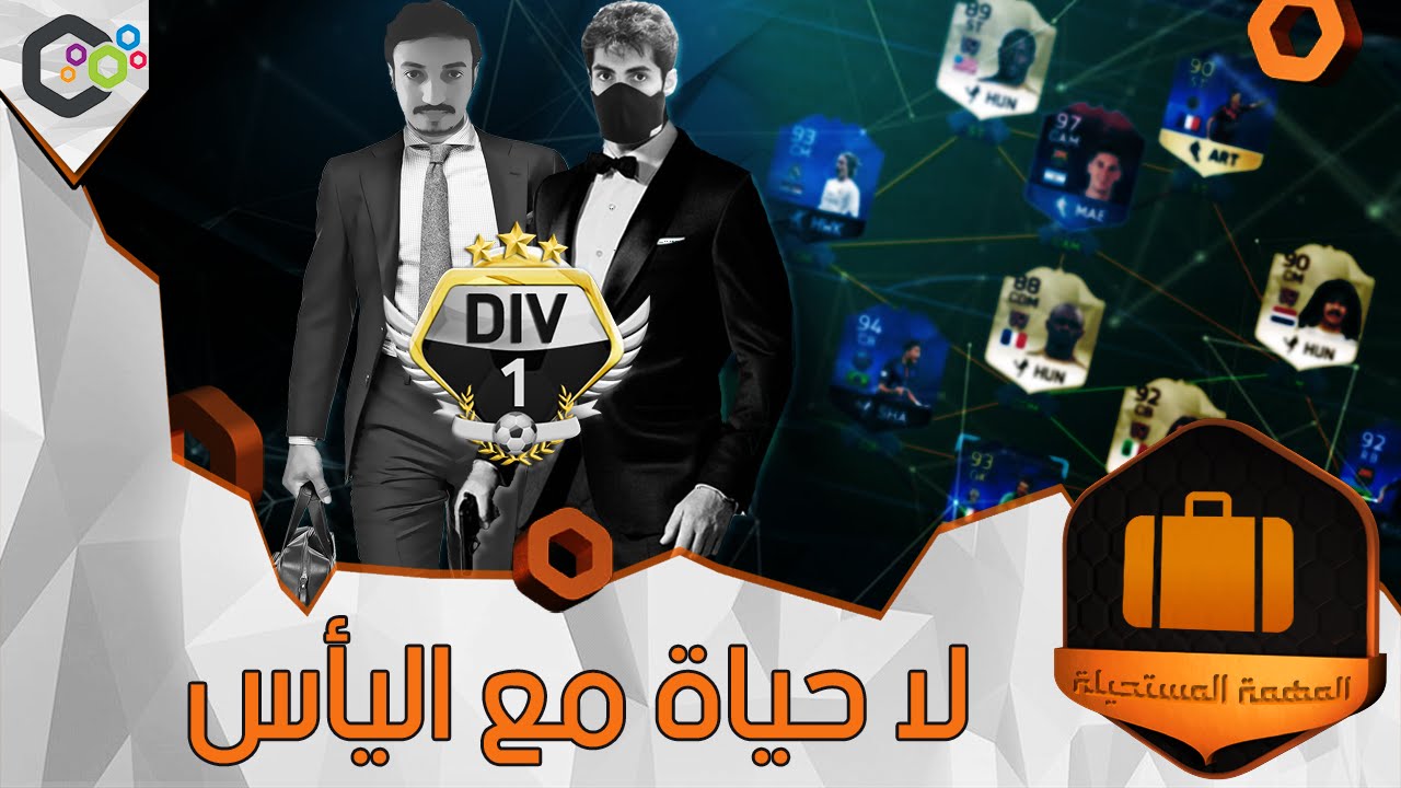 FIFA 16  المهمة المستحيلة - لا حياة مع اليأس
