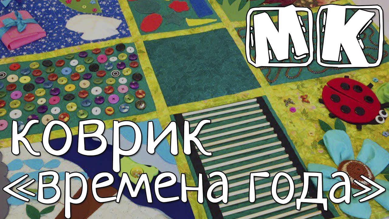 Мастер-класс Развивающий массажный коврик Времена года