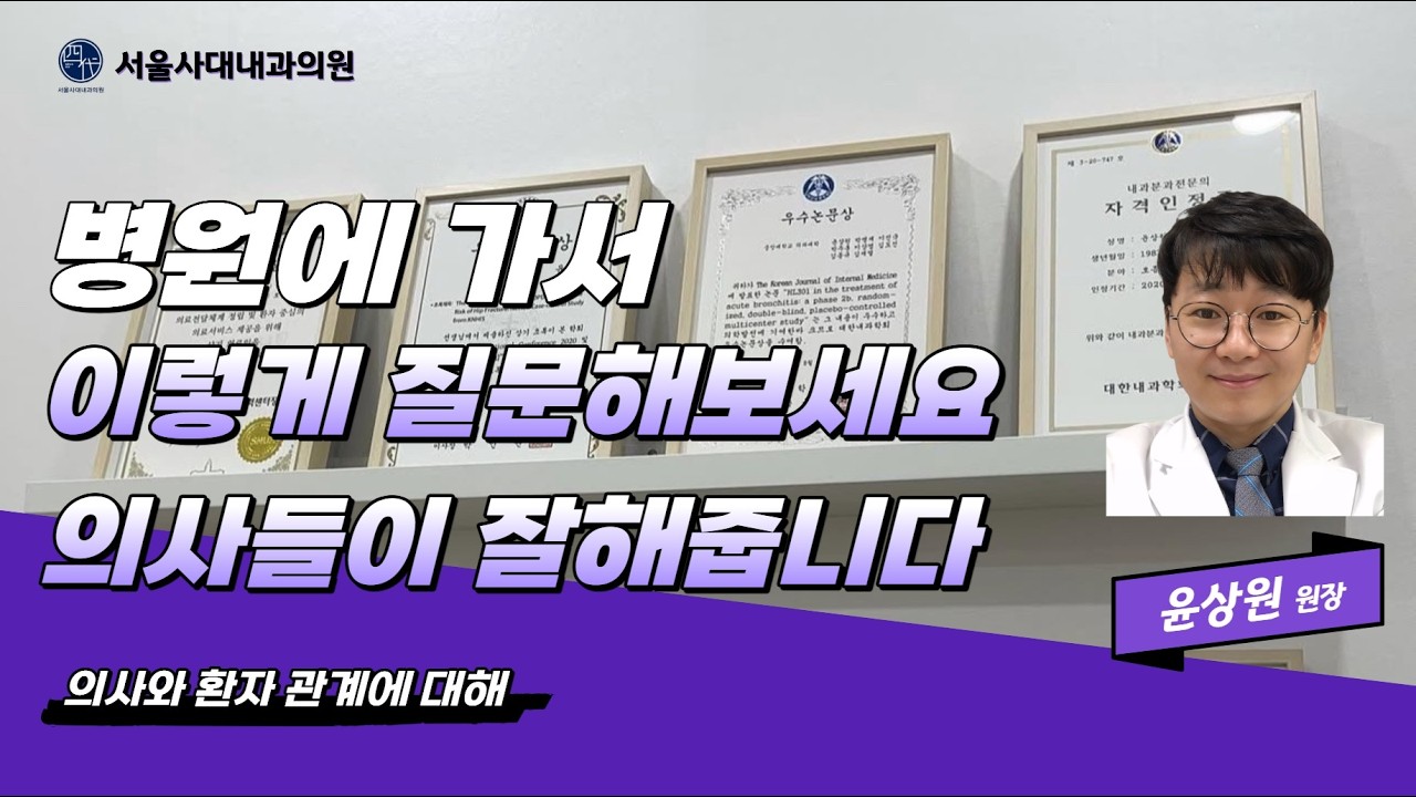 의사들이 솔직히 좋아하는 환자 질문 3가지 # 의사와환자 #질문 #환자 #의사 #질문 #질병 #서울사대내과의원 #서울4대내과 #서울4대내과의원