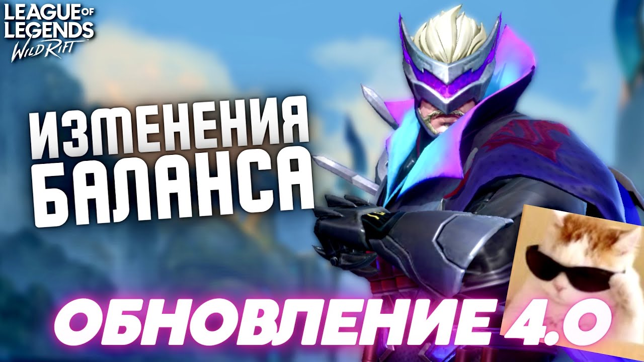 Патч 4.0 - БАФФЫ и НЕРФЫ в Вайлд Рифт / Wild Rift