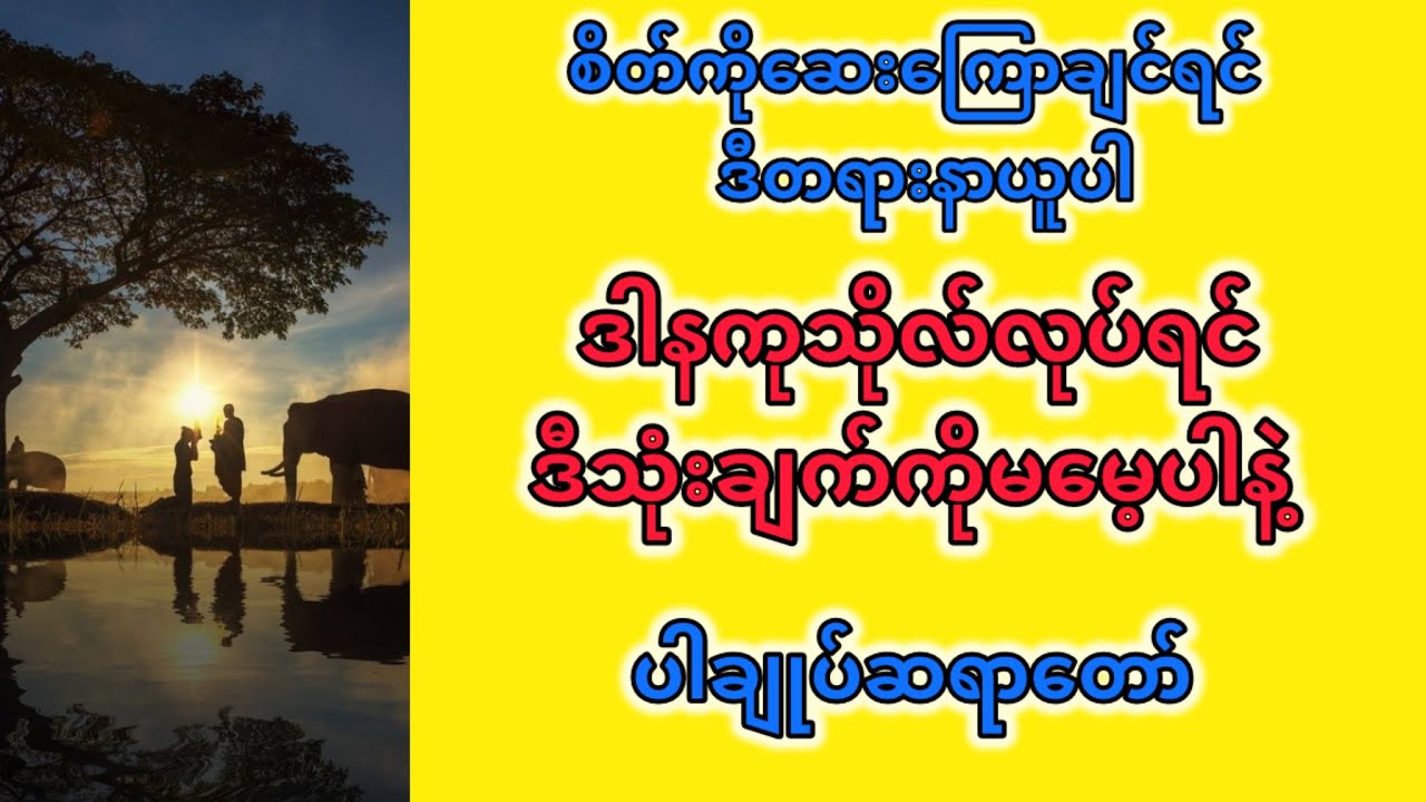 ဒီအချက်တွေကကုသိုလ်ကိုပိုအထောက်အပံ့ဖြစ်စေပါလိမ့်မည် ပါချုပ်ဆရာတာ်ဘုရားကြီး၏အနုမောဒနာ သြဝါဒတရား