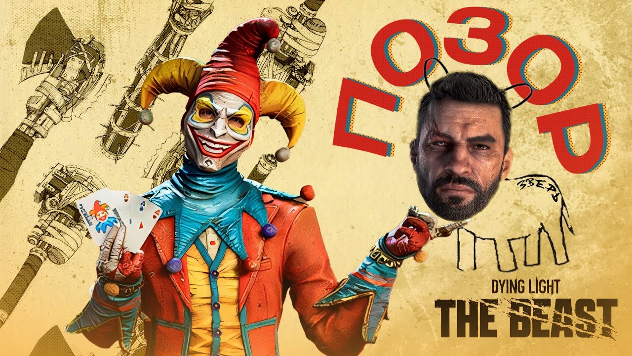 ГЛАВНОЕ ПОЗОРИЩЕ БЕЗ БУДУЩЕГО | Обзор Dying Light: The Beast