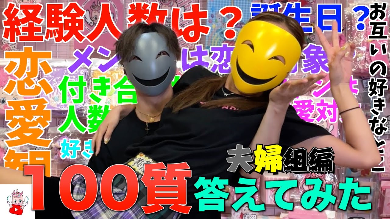 100の質問答えてみた！！イソメン倶楽部夫婦組編！！
