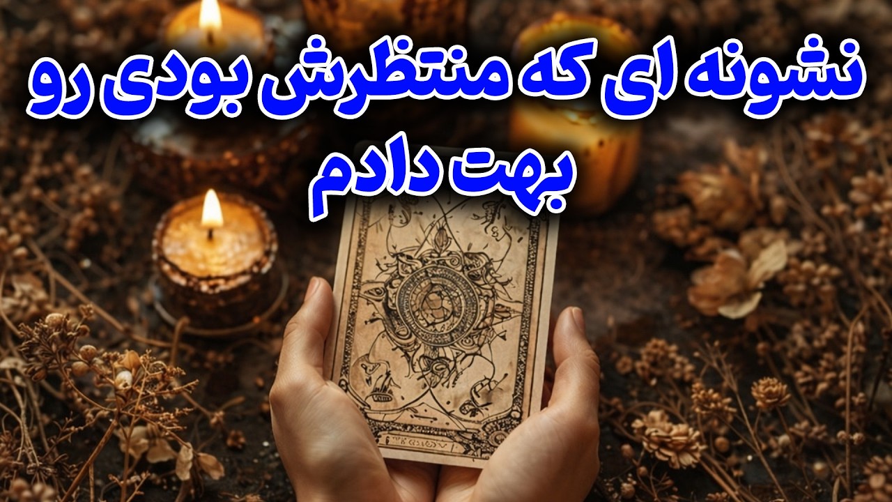 فال باران - نشونه ای که منتظرش بودی رو بهت دادم