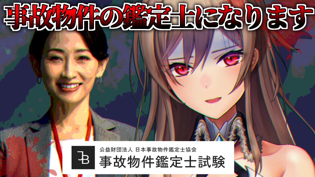 事故物件の鑑定士になる試験が不気味らしいので受けてみる【にじさんじ】