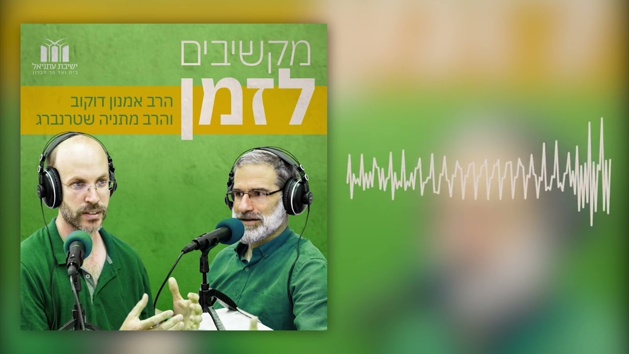 מקשיבים לזמן - עיבור השנה: שנת הירח ושנת החמה | הרב אמנון דוקוב והרב מתניה שטרנברג