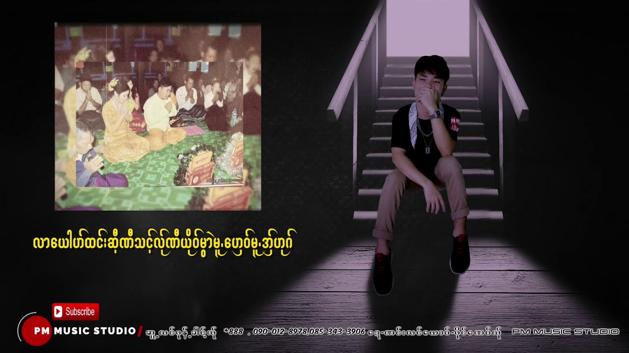 Poe Karen Song :လာေယါဟ္ထင္းလ္ုဆီ့ဏီသင့္ - A Eh Kong (official MV)