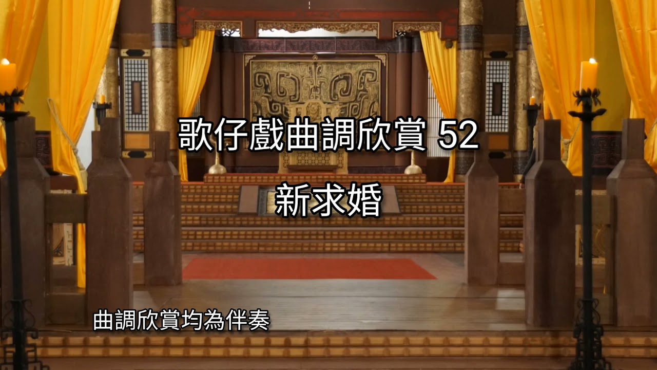 歌仔戲曲調欣賞52【新求婚】