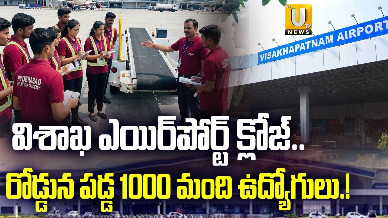 Vizag Airport Flights to Stop From August 17 Midnight | విశాఖ ఎయిర్&zwnj;పోర్ట్ క్లోజ్.. | Bhogapuram