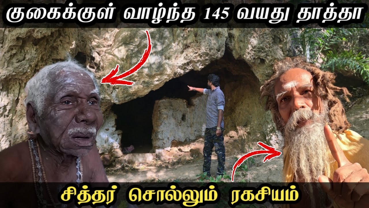 பளியர் பழங்குடி மக்களின் குகை வாழ்க்கை|145 வயது குகை மனிதன்|சித்தர் சொல்லும் ரகசியம்|paliyar tribes