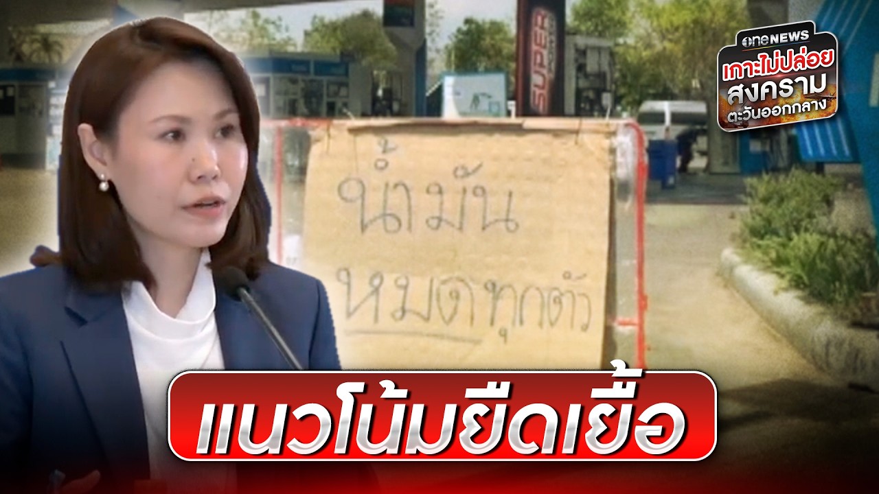ศบก. เผยขาดน้ำมัน ไร้แนวโน้มคลี่คลาย | ข่าวเช้าช่องวัน | สำนักข่าววันนิวส์