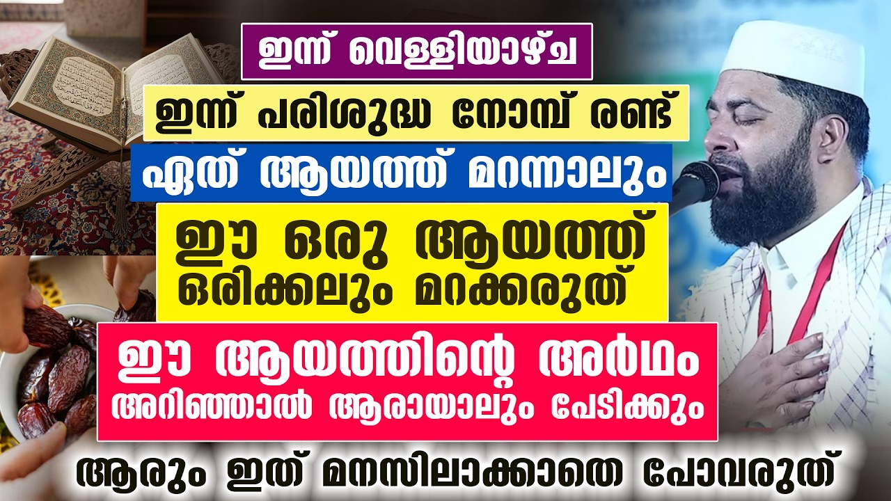 ഇന്ന് റമളാനിലെ ആദ്യത്തെ വെള്ളിയാഴ്ച... ഇന്ന് ഏത് ആയത്ത് മറന്നാലും ഈ ഒരു ആയത്ത് ഒരിക്കലും മറക്കരുത്..