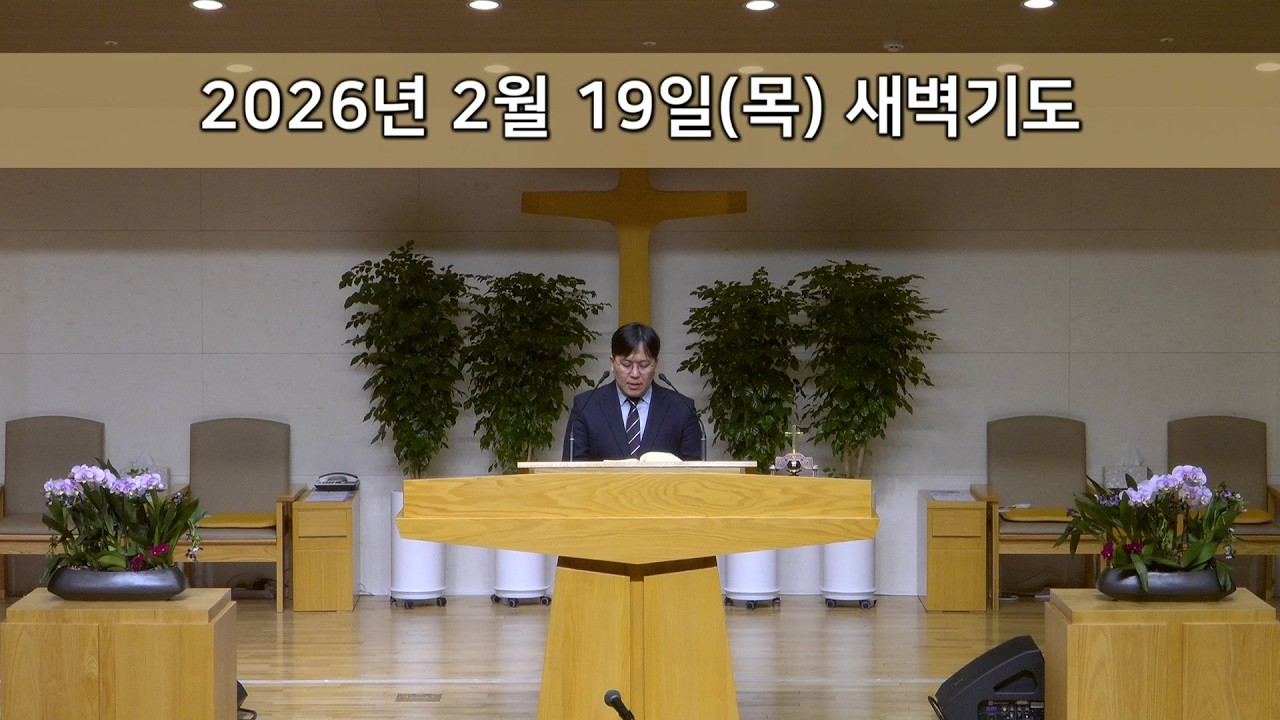 2026.02.19 새벽기도회 |  심판 중에도 회개치 않는 인간의 완악함