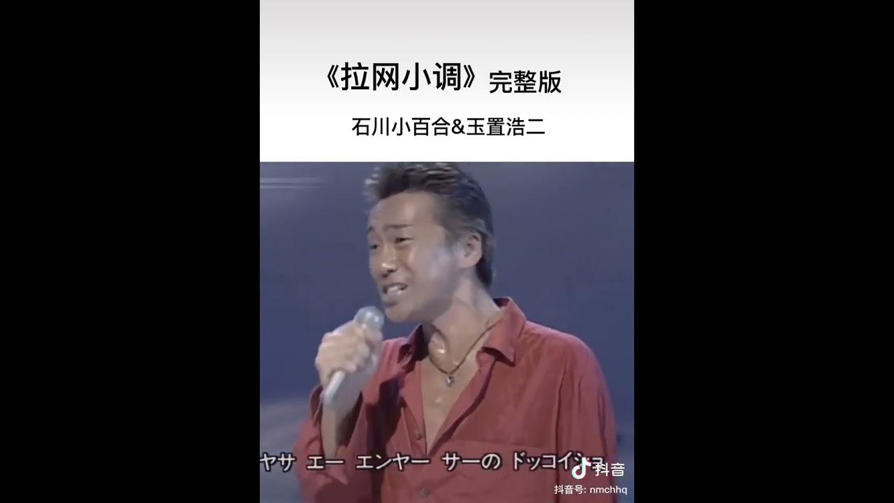 石川小百合 玉置浩二  拉网小调