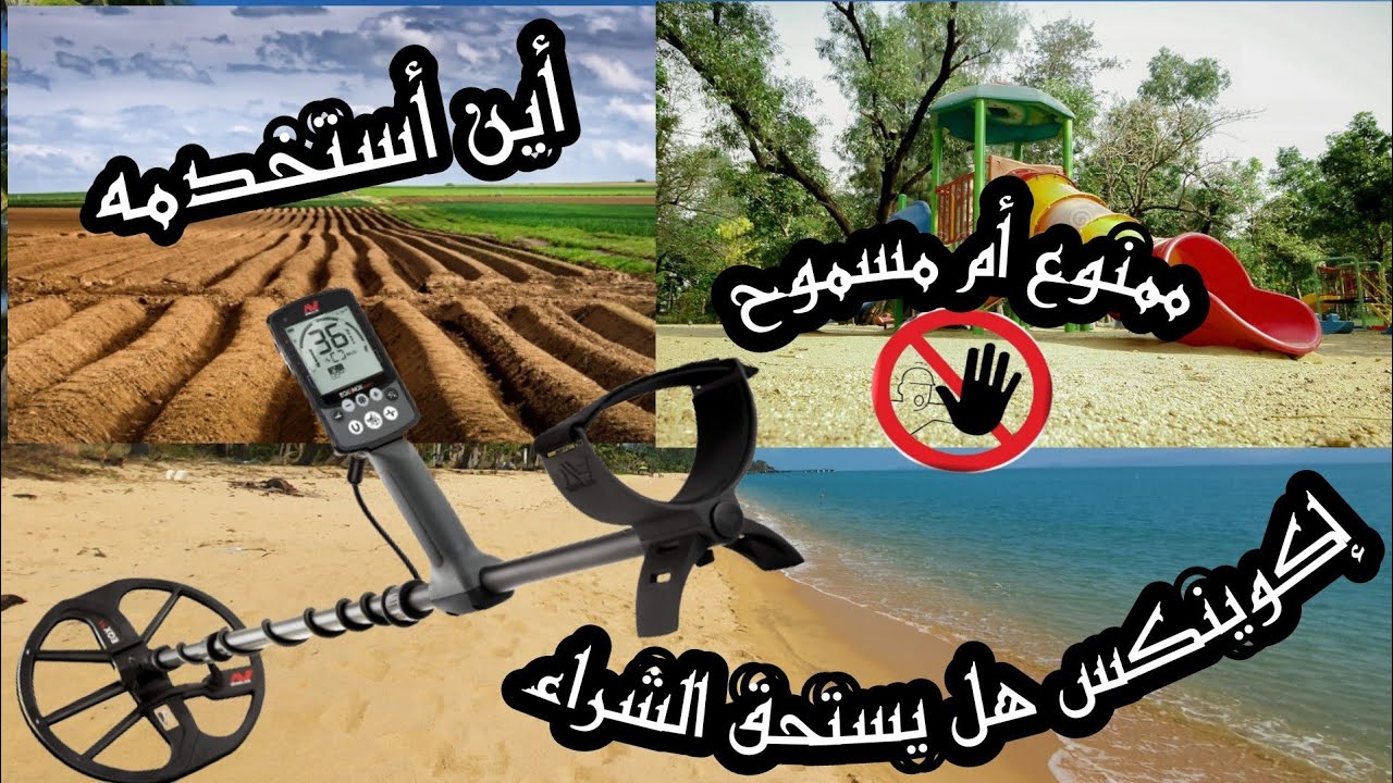 اجهزة كشف المعادن هل يستحق جهاز كشف المعادن equinox800 الشراء واين استخدمه وهل هو ممنوع استخدامه