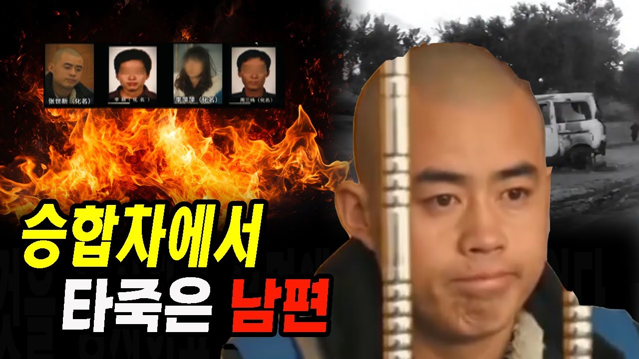 승합차에서 화재로 사망한 남편...그날 밤 걸려온 전화를 받고 나간 뒤 돌아오지 않았다 미스터리 실화사건