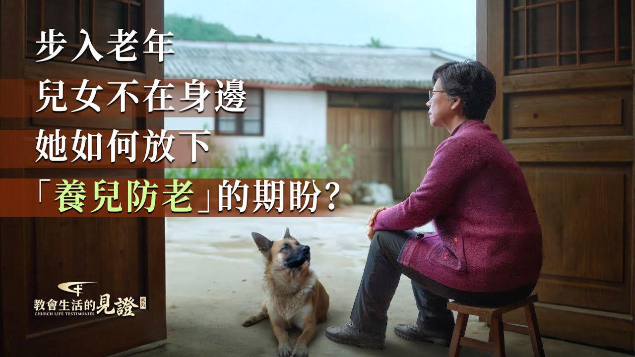 基督徒的經歷見證　第1291期《養兒防老的觀點正確嗎》