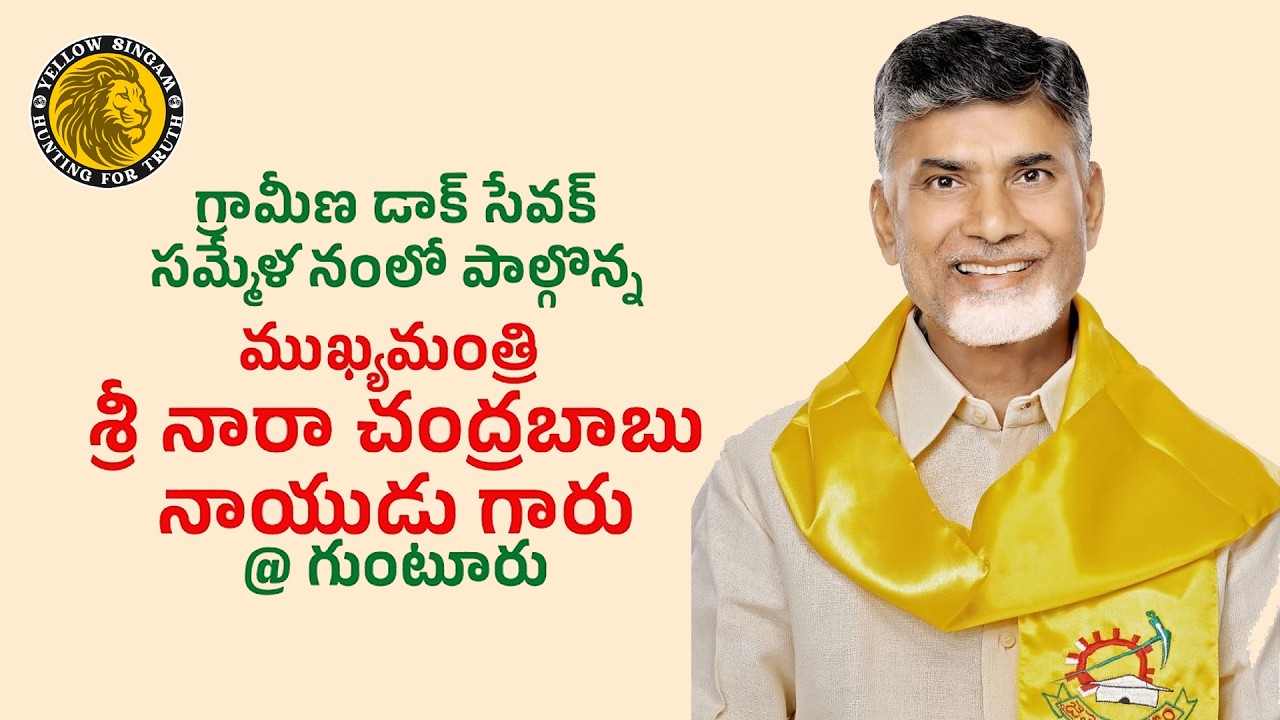 గ్రామీణ డాక్ సేవక్ సమ్మేళనంలో పాల్గొన్న ముఖ్యమంత్రి శ్రీ నారా చంద్రబాబు నాయుడు| LIVE : Yellow Singam