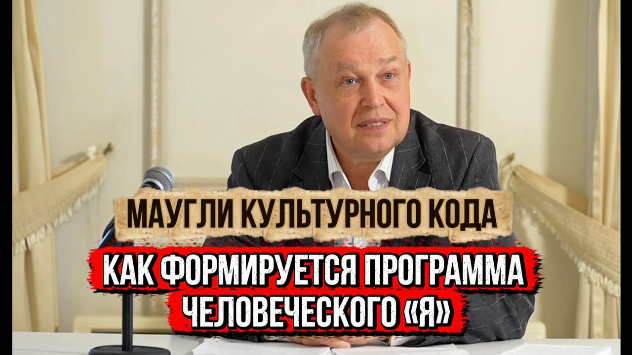 Маугли культурного кода. Как формируется программа человеческого «Я» 