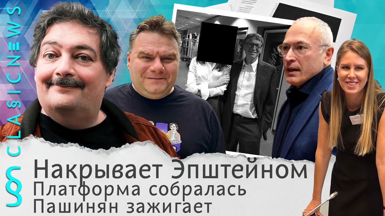 Накрывает Эпштейном, Платформа собралась, Пашинян зажигает. Classic News с Дмитрием Быковым